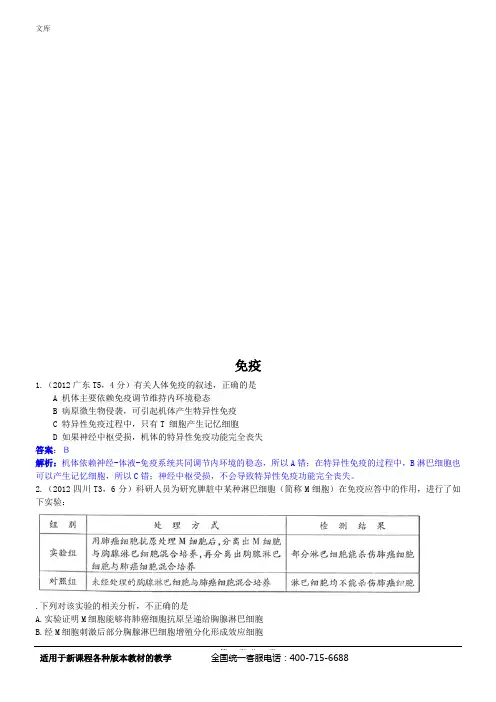 2012高考生物试题的分类汇总专题20 免疫