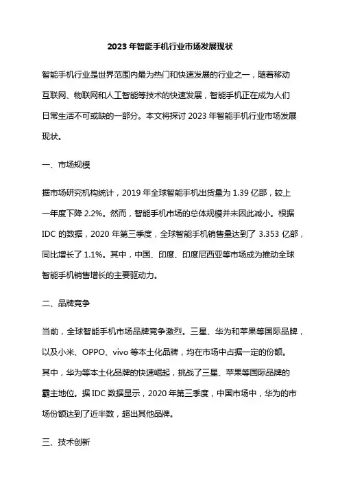 2023年智能手机行业市场发展现状