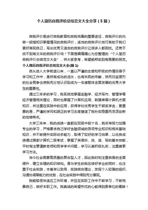 个人简历自我评价总结范文大全分享（5篇）