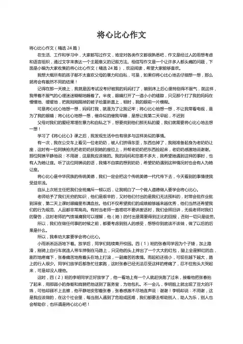 将心比心作文（精选24篇）
