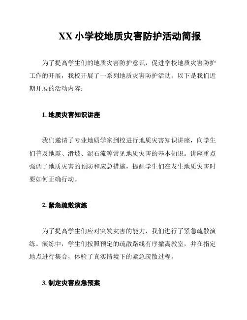 XX小学校地质灾害防护活动简报