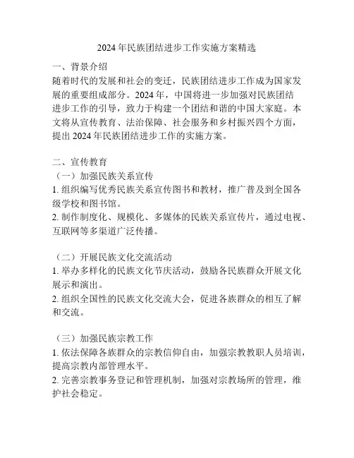 2024年民族团结进步工作实施方案精选