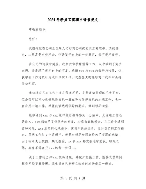 2024年新员工离职申请书范文(5篇)