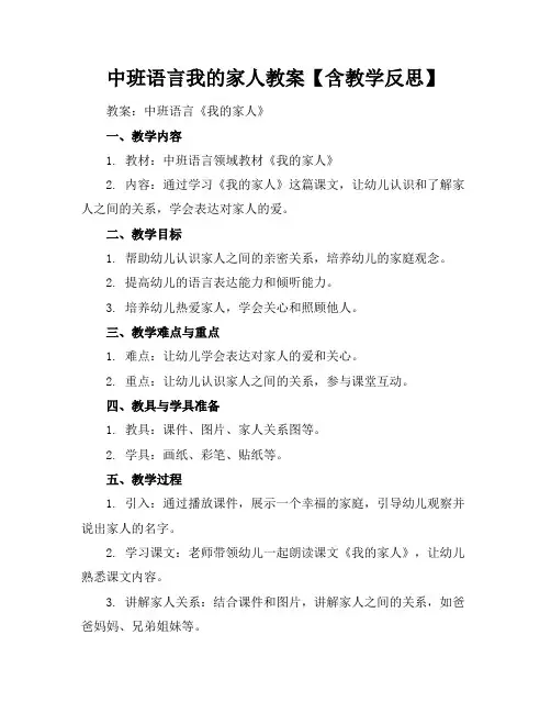 中班语言我的家人教案【含教学反思】