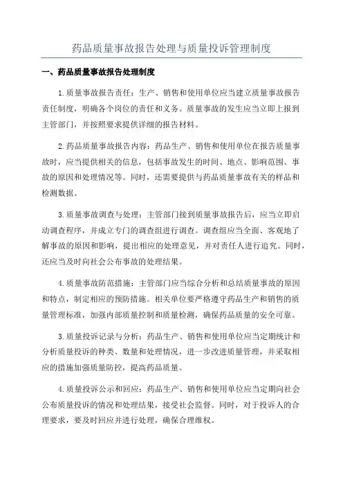 药品质量事故报告处理与质量投诉管理制度