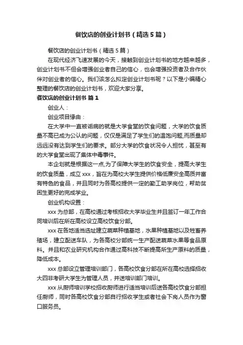 餐饮店的创业计划书（精选5篇）