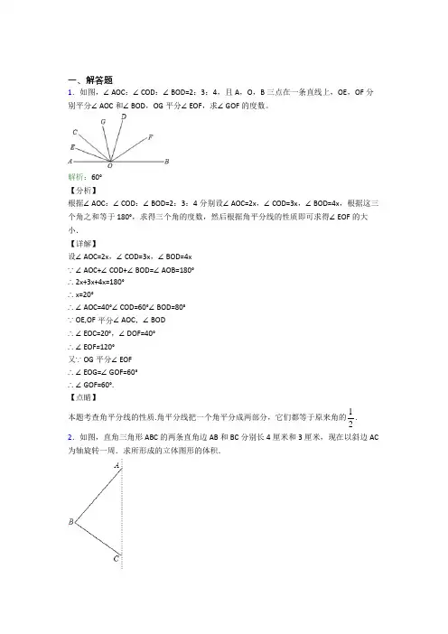 昆明市第一中学七年级数学上册第四单元《几何图形初步》-解答题专项经典练习题(答案解析)