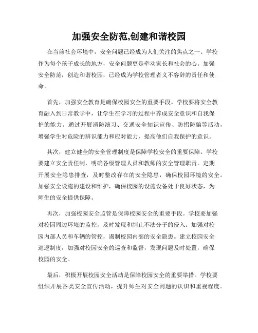 加强安全防范,创建和谐校园