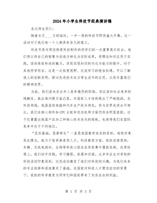 2024年小学生科技节经典演讲稿（二篇）