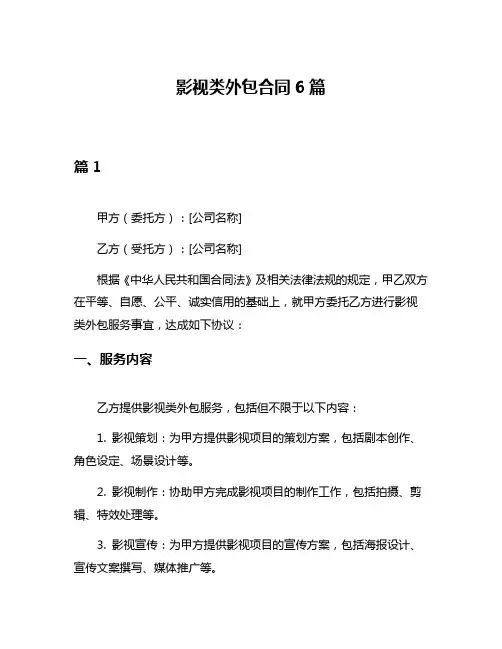 影视类外包合同6篇