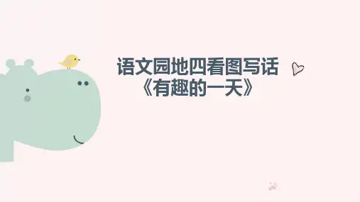 二年级下册 语文园地四：写话4