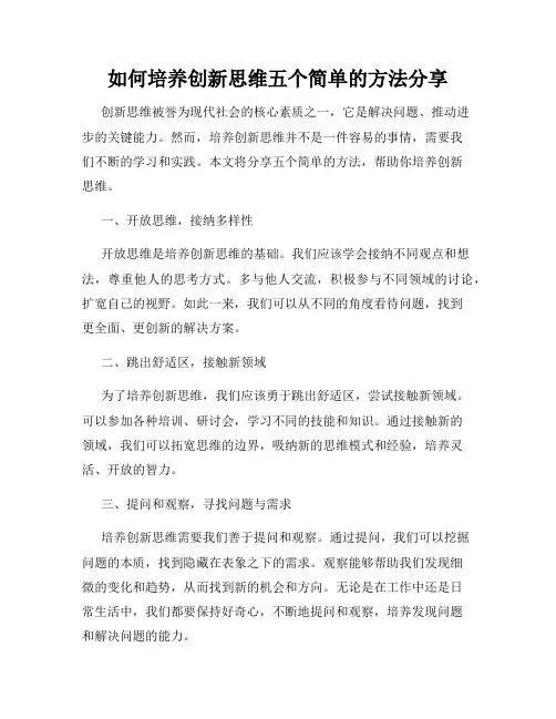 如何培养创新思维五个简单的方法分享