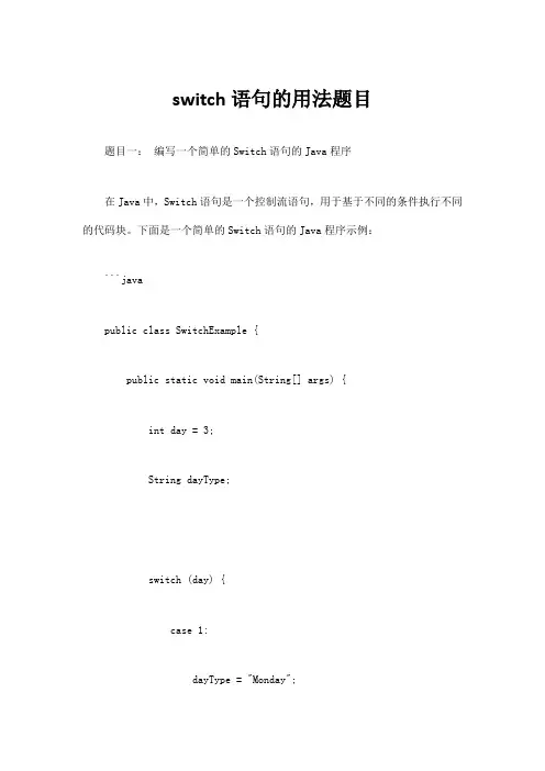 switch语句的用法题目