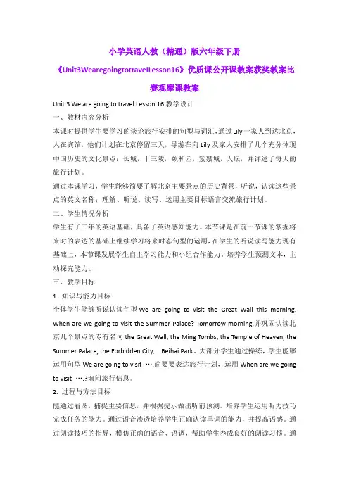 小学英语人教(精通)版六年级下册《Unit3WearegoingtotravelLesson16》优质公开课获奖比赛观摩课教案B004