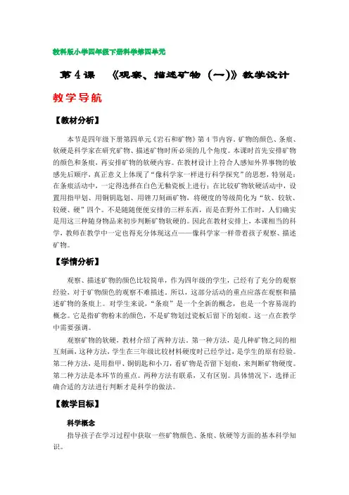 第4课《观察、描述矿物(一)》教案(教科版小学四年级科学下册第四单元)