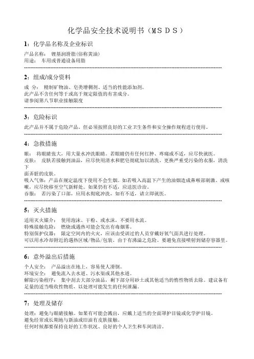 MSDS-锂基润滑脂(黄油)化学品安全技术说明书.doc