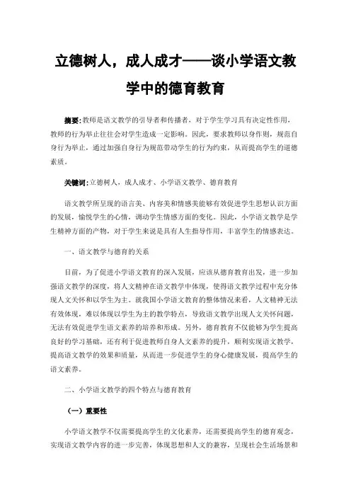 立德树人，成人成才——谈小学语文教学中的德育教育