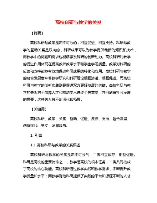 高校科研与教学的关系