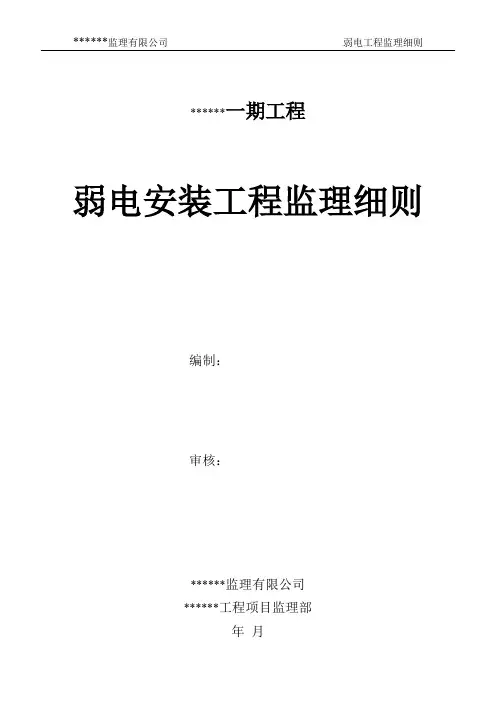 弱电、智能化工程监理细则