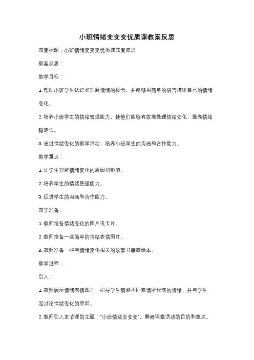 小班情绪变变变优质课教案反思