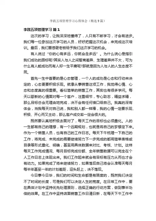 李践五项管理学习心得体会（精选9篇）
