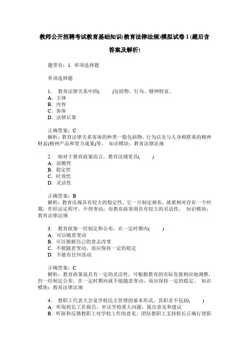 教师公开招聘考试教育基础知识(教育法律法规)模拟试卷1(题后含答