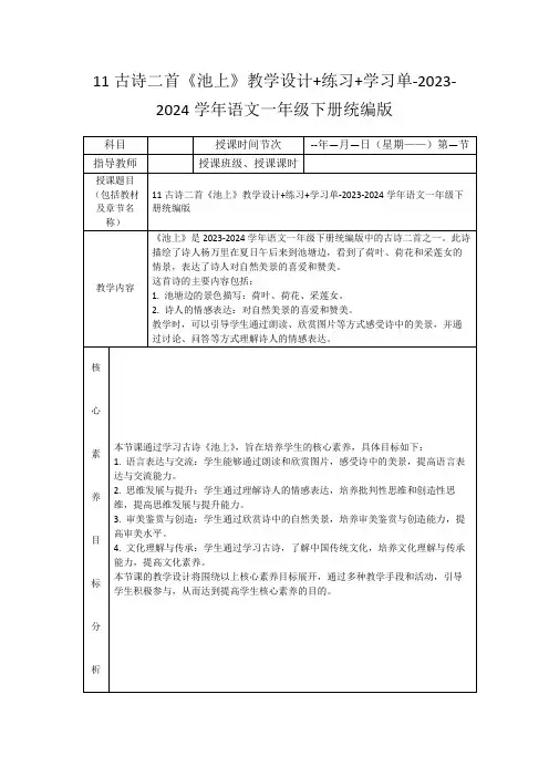 11古诗二首《池上》教学设计+练习+学习单-2023-2024学年语文一年级下册统编版