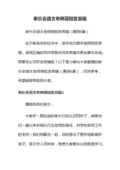 家长会语文老师简短发言稿（通用6篇）