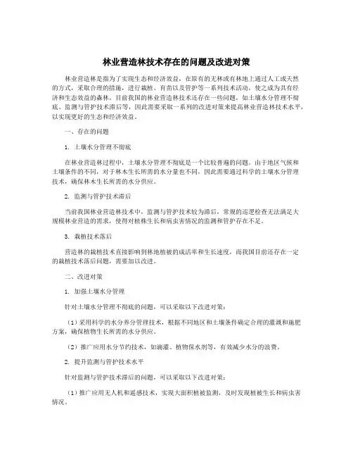 林业营造林技术存在的问题及改进对策