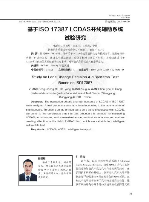 基于ISO 17387 LCDAS并线辅助系统试验研究