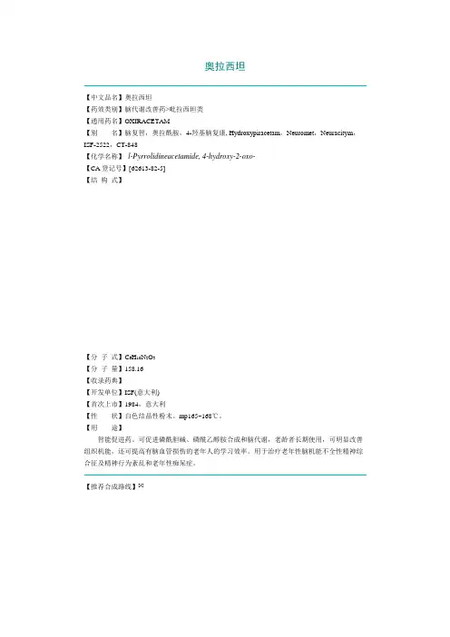 奥拉西坦