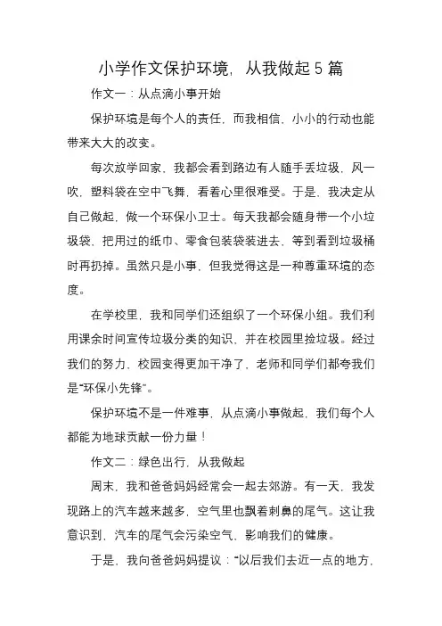 小学作文保护环境,从我做起5篇