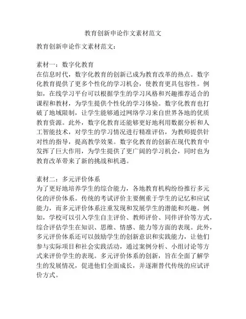 教育创新申论作文素材范文