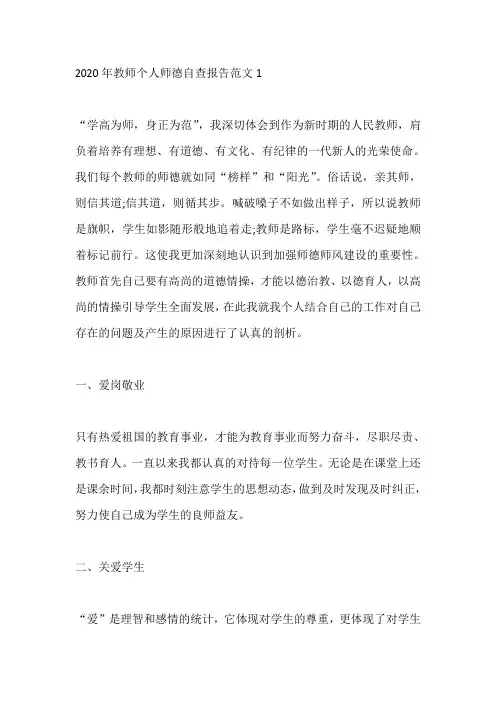 2020年教师个人师德自查报告范文5篇