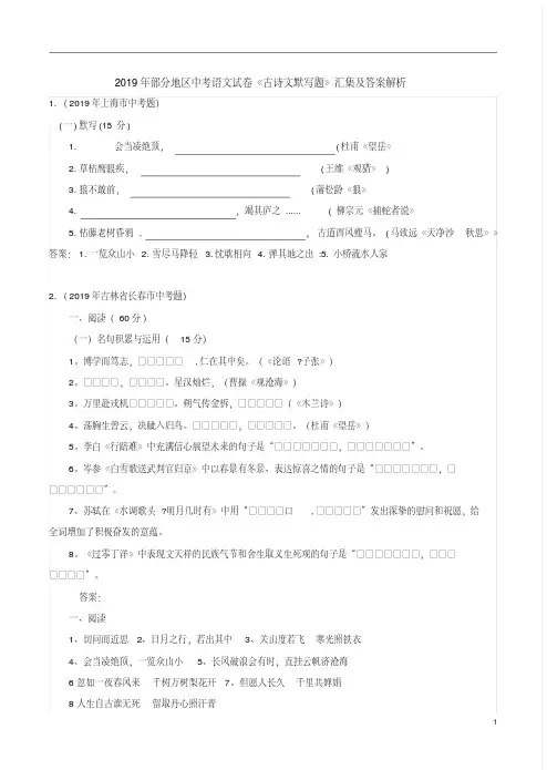 2019年部分地区中考语文试卷《古诗文默写题》汇集及答案解析