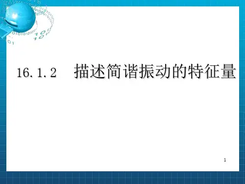 简谐振动中的振幅周期频率和相位