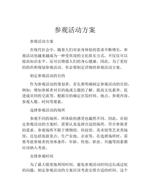 参观活动方案(精选10篇)