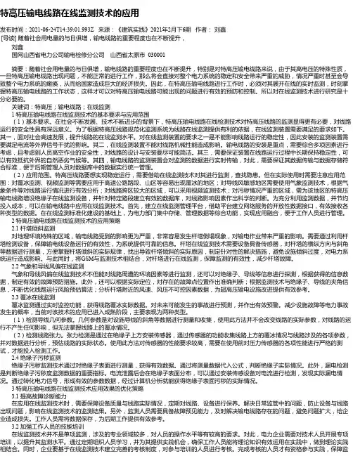 特高压输电线路在线监测技术的应用
