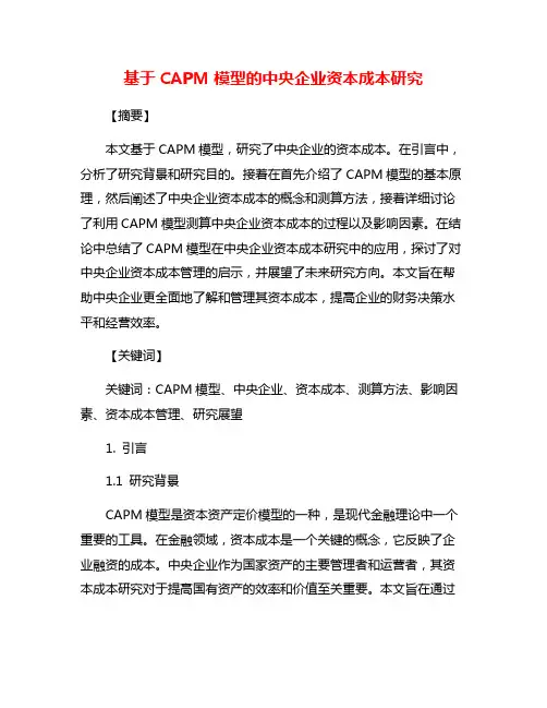 基于CAPM模型的中央企业资本成本研究