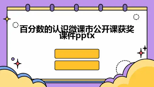 百分数的认识微课市公开课获奖课件pptx