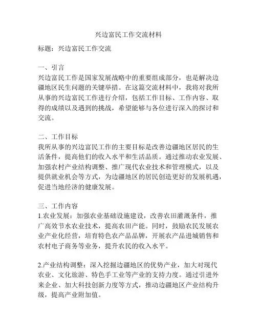 兴边富民工作交流材料