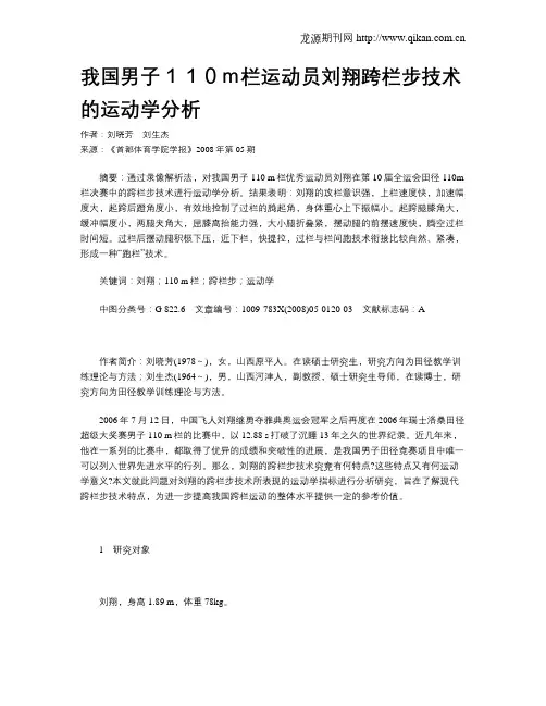 我国男子110m栏运动员刘翔跨栏步技术的运动学分析
