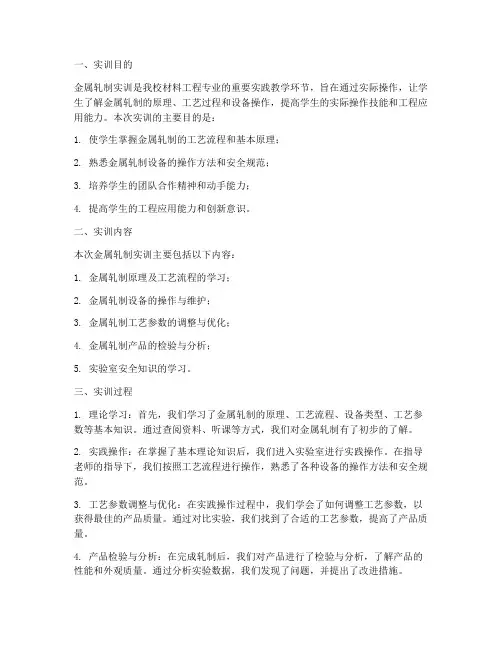 金属轧制实训报告总结
