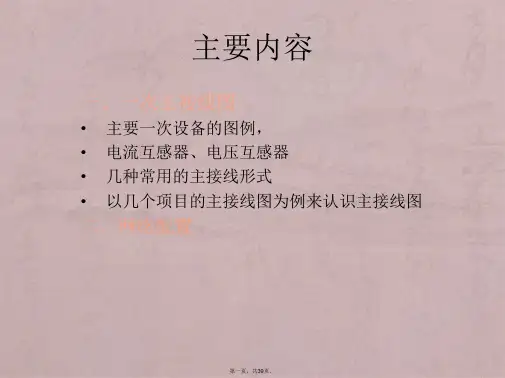 电气接线图之一次系统识图