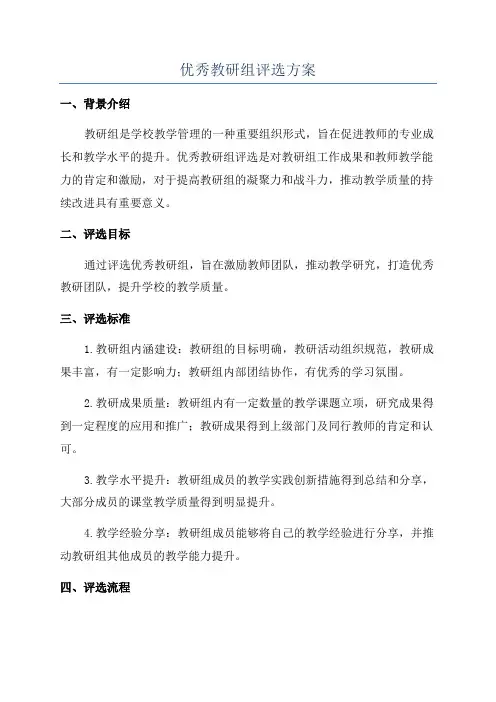 优秀教研组评选方案