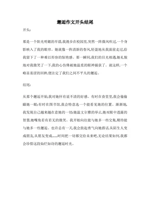 邂逅作文开头结尾