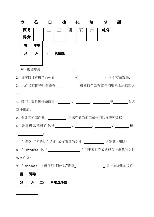 办公自动化复习题及答案 