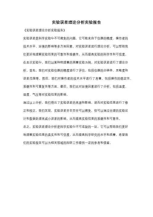 实验误差理论分析实验报告