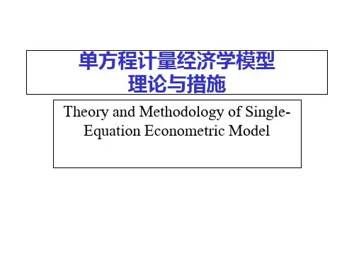 计量经济学模型