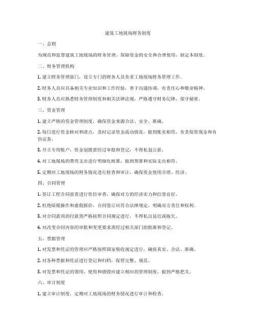 建筑工地现场财务制度